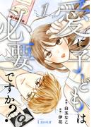 【全1-8セット】Comic Lueur愛に子どもは必要ですか？(Comic Lueur)