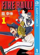 【全1-5セット】FIRE BALL！(ジャンプコミックスDIGITAL)