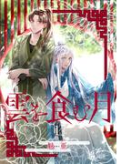 【全1-6セット】【単話】雲を食む月(BL☆美少年ブック)