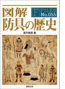 図解 防具の歴史