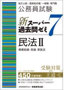 公務員試験　新スーパー過去問ゼミ7　民法２