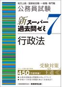 公務員試験　新スーパー過去問ゼミ7　行政法