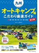 九州 オートキャンプ場 こだわり厳選ガイド　改訂版