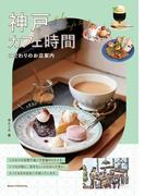神戸 カフェ時間 こだわりのお店案内