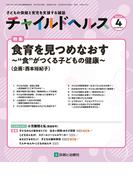 チャイルドヘルス 2025年 4月号 [雑誌] 特集「食育を見つめなおす～“食”がつくる子どもの健康～」