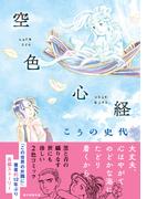 空色心経