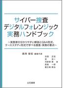 サイバー捜査・デジタルフォレンジック実務ハンドブック