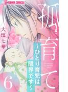 【6-10セット】孤育て～ひとり育児は限界です～【マイクロ】(フラワーコミックスα)