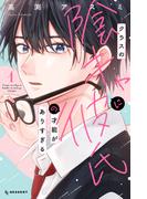 クラスの陰キャに彼氏の才能がありすぎる（１）