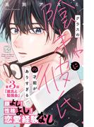 クラスの陰キャに彼氏の才能がありすぎる　プチデザ（３）