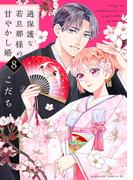 過保護な若旦那様の甘やかし婚（８）