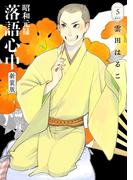 昭和元禄落語心中　新装版（５）