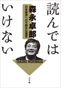 読んではいけない 　～日本経済への不都合な遺言～
