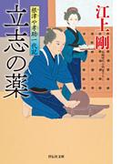 立志の薬　根津や孝助一代記(祥伝社文庫)