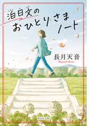 泊日文のおひとりさまノート(祥伝社文庫)