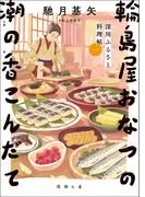 深川ふるさと料理帖一　輪島屋おなつの潮の香こんだて(徳間文庫)
