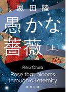 愚かな薔薇　上(徳間文庫)