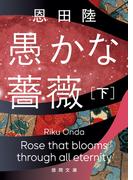 愚かな薔薇　下(徳間文庫)