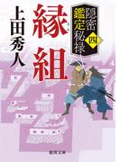 隠密鑑定秘禄四　縁組