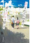 色を忘れた世界で、君と明日を描いて(双葉文庫パステルNOVEL)
