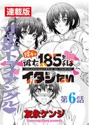 陰キャ彼女185センチはイタシたい＜連載版＞6話 麗しき寸止めの二人