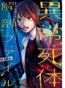 異常死体解剖ファイル（分冊版） 【第48話】(COMIC ヤミツキ)