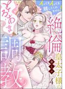 絶倫皇太子様のとろあま調教 イってもイっても離してくれません！（分冊版） 【第4話】(S*girlコミックス)