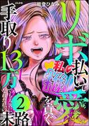 リボ払いで愛を貢ぐ ～手取り13万でも太客になれた私の末路～ （2）(comic meltyKILL)