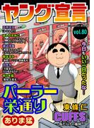 ヤング宣言 Vol.80(ヤング宣言)