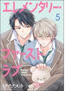 エレメンタリー・ファーストラブ（分冊版） 【第5話】(GUSH COMICS)