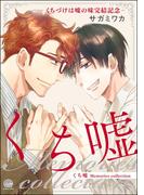 くち嘘 Memories collection‐くちづけは嘘の味完結記念‐(GUSH COMICS)