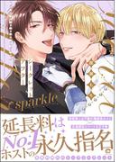 シークレットアフター sparkle【電子限定かきおろし漫画付】