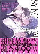 シンクロニシティ・オブセッション 【電子限定かきおろし漫画8P付】(GUSH COMICS)