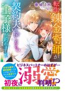 【電子限定版】転生錬金術師が契約夫を探したら、王子様が釣れました(アリアンローズ)