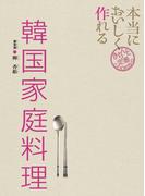 本当においしく作れる 韓国家庭料理(きちんと定番COOKING)
