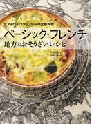 ベーシック・フレンチ 地方のおそうざいレシピ