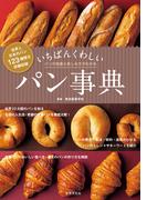 いちばんくわしい パン事典