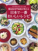 糖尿病専門病院が教える 日本で一番おいしいレシピ