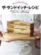 ザ・サンドイッチ・レシピ