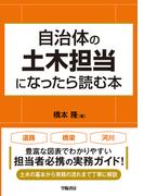 自治体の土木担当になったら読む本