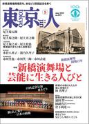 月刊「東京人」 2025年5月号 特集「新橋演舞場と芸能に生きる人びと」 [雑誌]