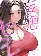 妄想のセフレ(14)