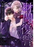 財閥復讐～兄嫁になった元嫁へ～　第25話