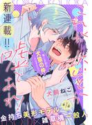 【全1-2セット】これが恋とか嘘であれ！［1話売り］(Trifle by 花とゆめ)