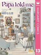 Papa told me Cocohana ver.13 ～物語のお城へ～(マーガレットコミックスDIGITAL)