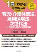 1冊でわかる！ 改正早わかりシリーズ 育児・介護休業法、雇用保険法、次世代法