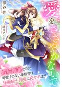 愛をささやかないで～婚約解消された可愛げのない事務官は、強面騎士団長に抱かれます～(夢中文庫セレナイト)