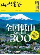 山と溪谷 2025年 増刊5月号
