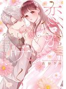 やさしく契って恋が咲く 1【単行本版】(カノンミアコミックス)