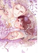 やさしく契って恋が咲く 2【単行本版】(カノンミアコミックス)
